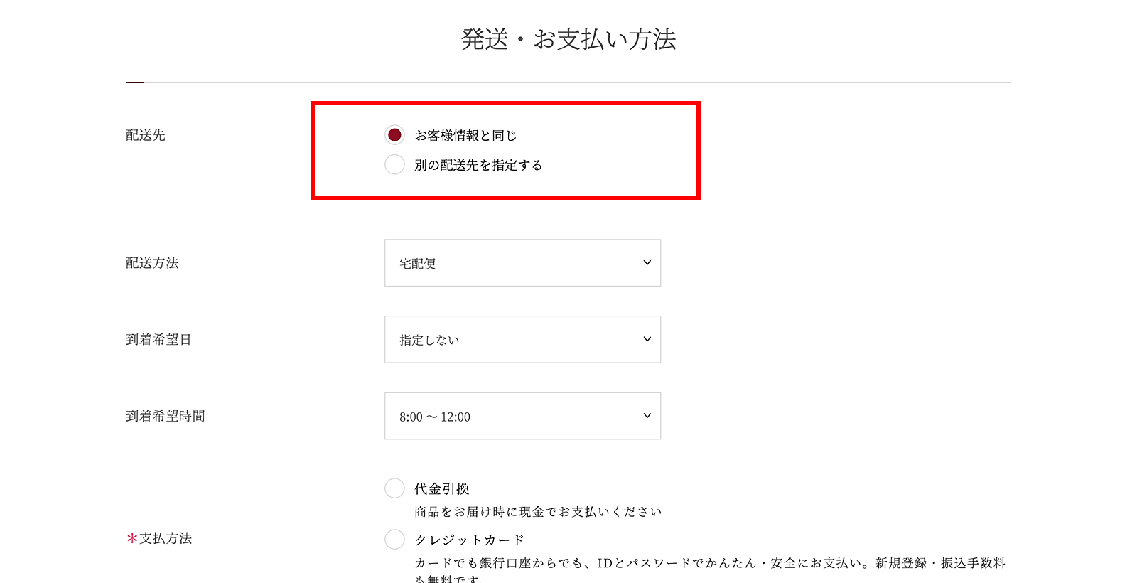03. 発送・お支払い方法の選択 その1