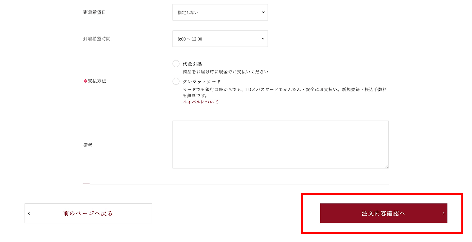 03. 発送・お支払い方法の選択 その2